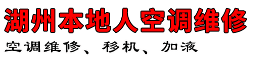 湖州本地人空调维修